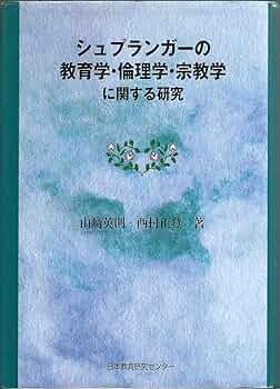 シュプランガーの教員養成論と教師教育の課題 Amazon.co.jp: シュプランガーの教員養成論と教師教育の課題